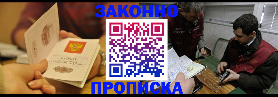 прописка законно в Льгове